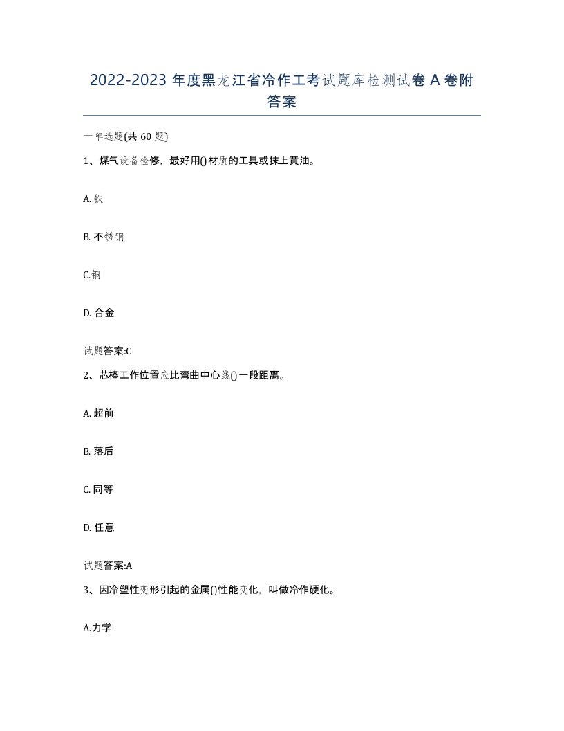 20222023年度黑龙江省冷作工考试题库检测试卷A卷附答案