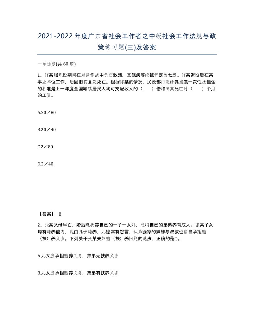 2021-2022年度广东省社会工作者之中级社会工作法规与政策练习题三及答案