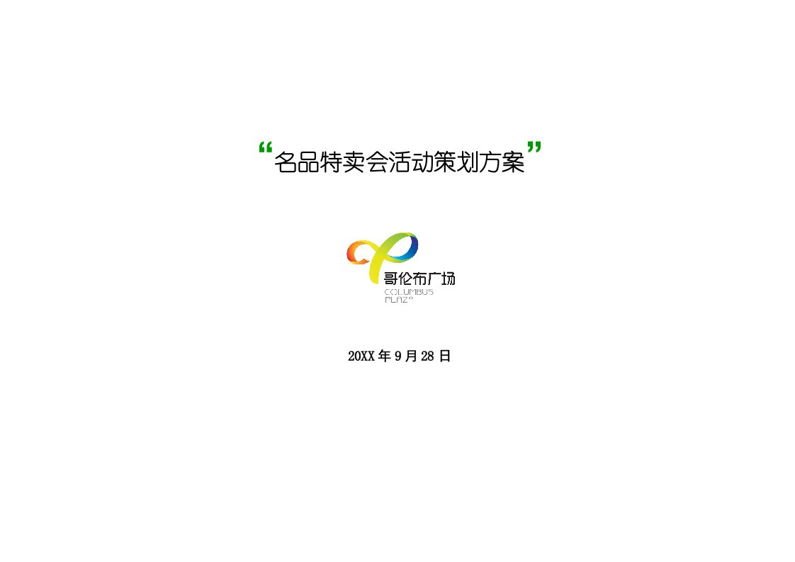 策划方案-名品特卖会策划方案