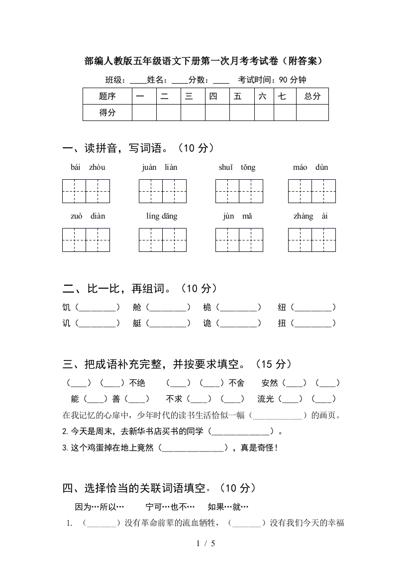 部编人教版五年级语文下册第一次月考考试卷(附答案)