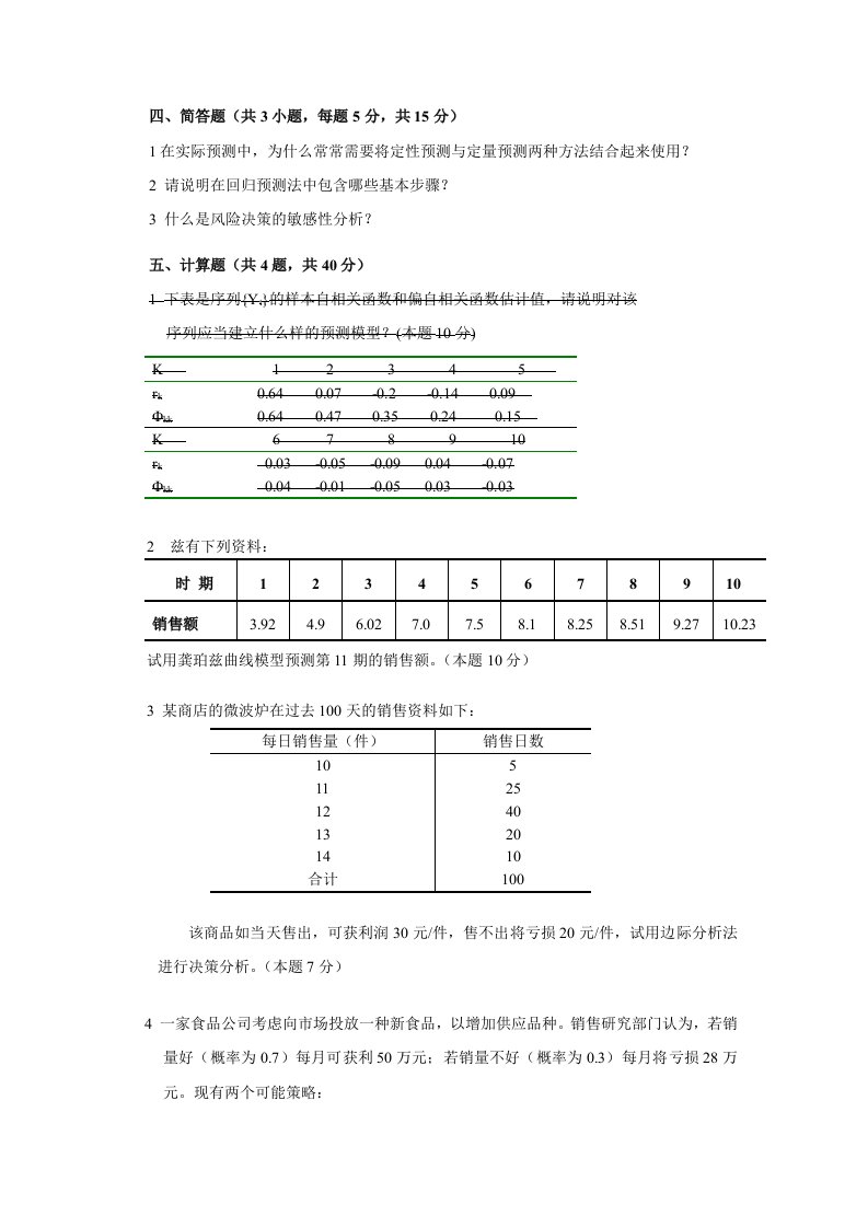 精选经济预测与决策整理合并