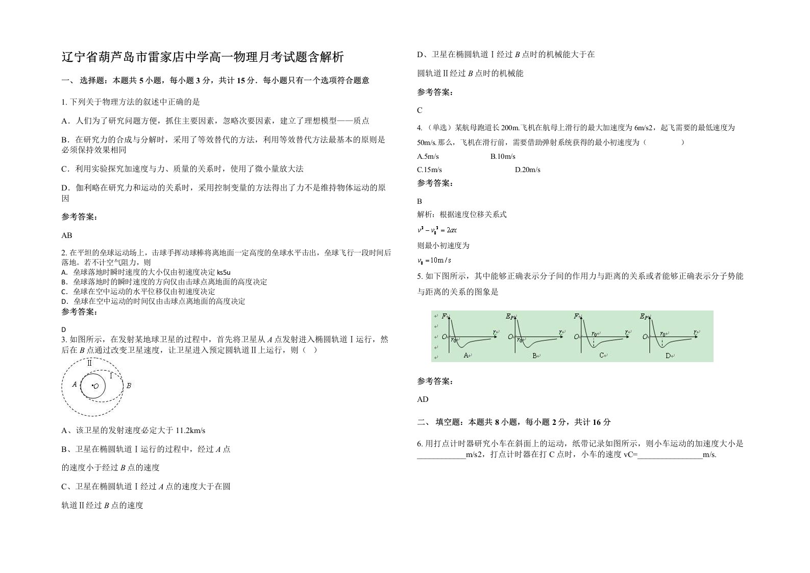 辽宁省葫芦岛市雷家店中学高一物理月考试题含解析