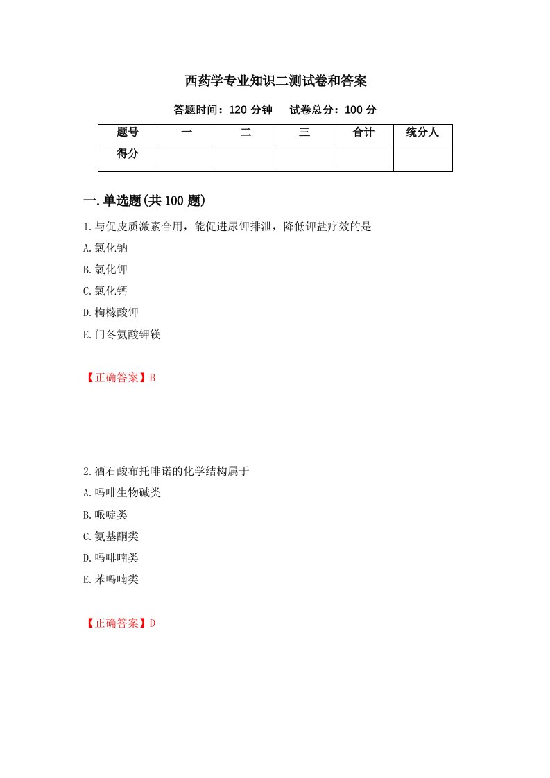 西药学专业知识二测试卷和答案第71期