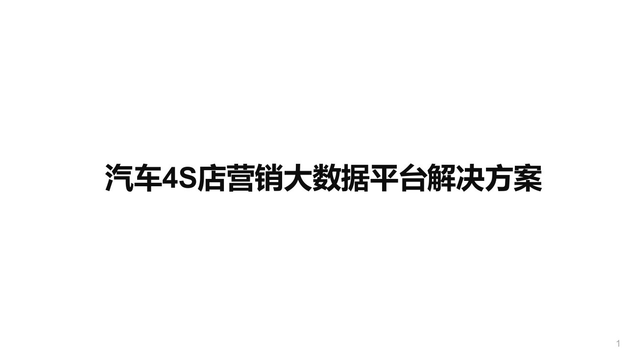 汽车4S店营销大数据平台解决方案课件