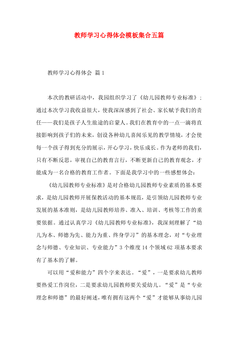 教师学习心得体会模板集合五篇（一）