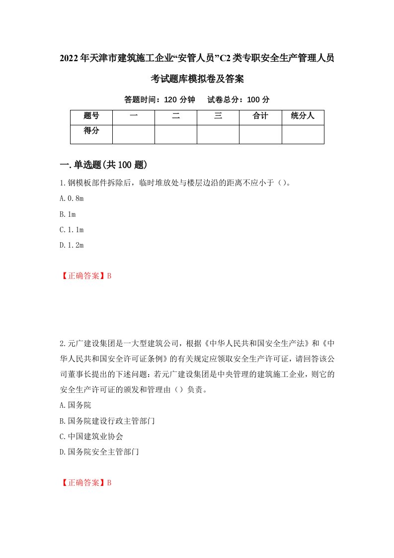 2022年天津市建筑施工企业安管人员C2类专职安全生产管理人员考试题库模拟卷及答案第28版