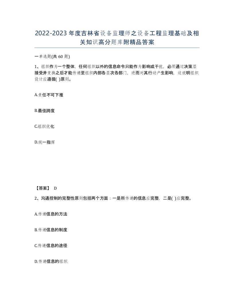 2022-2023年度吉林省设备监理师之设备工程监理基础及相关知识高分题库附答案