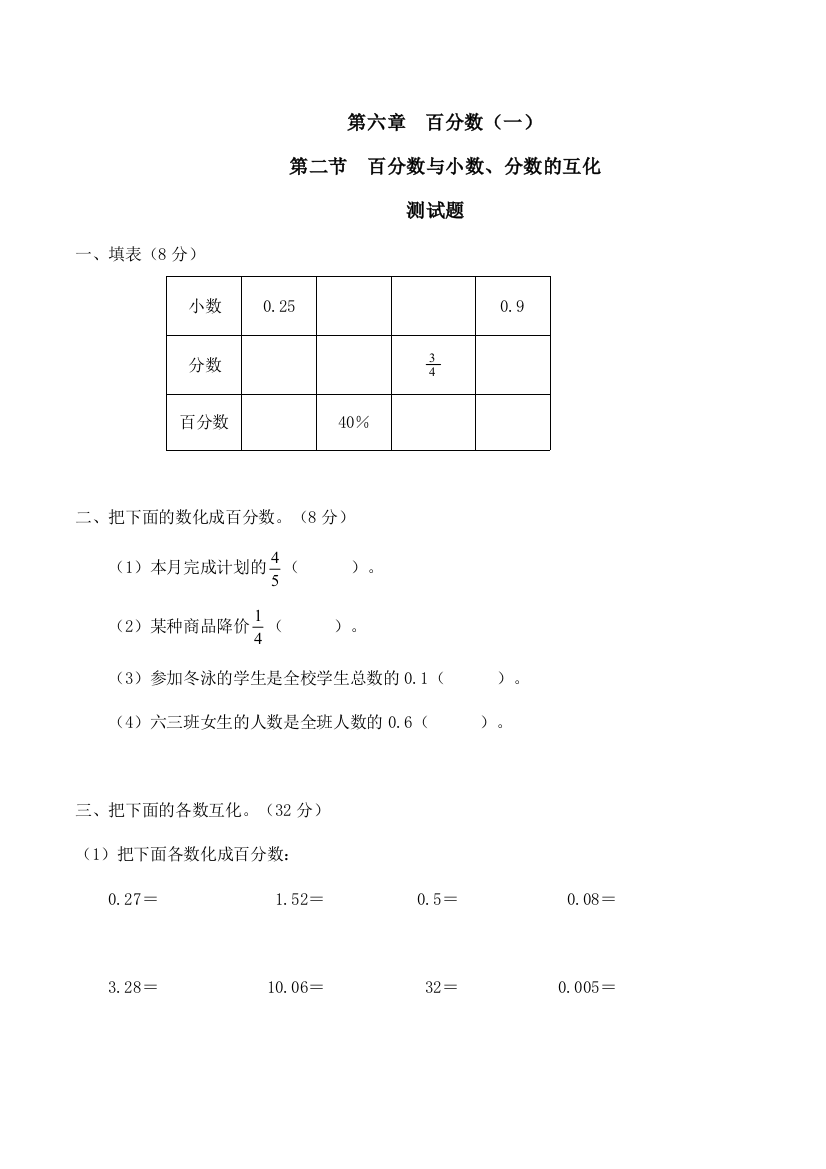 百分数与小数分数的互化习题(有答案)-数学六年级上第六章百分数(一)第2节人教版