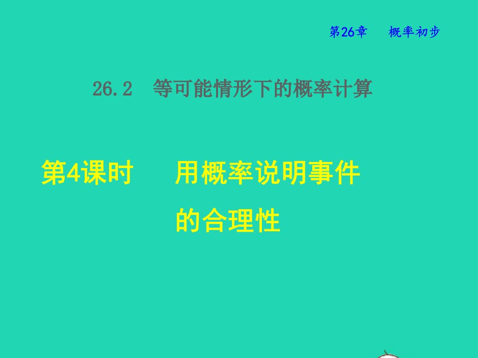 2022春九年级数学下册第26章概率初步26.2等可能情况下的概率计算第4课时用概率说明事件的合理性授课课件新版沪科版