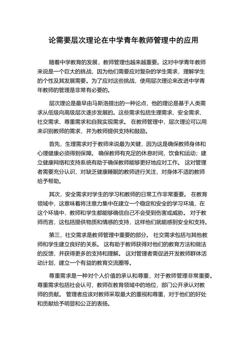 论需要层次理论在中学青年教师管理中的应用