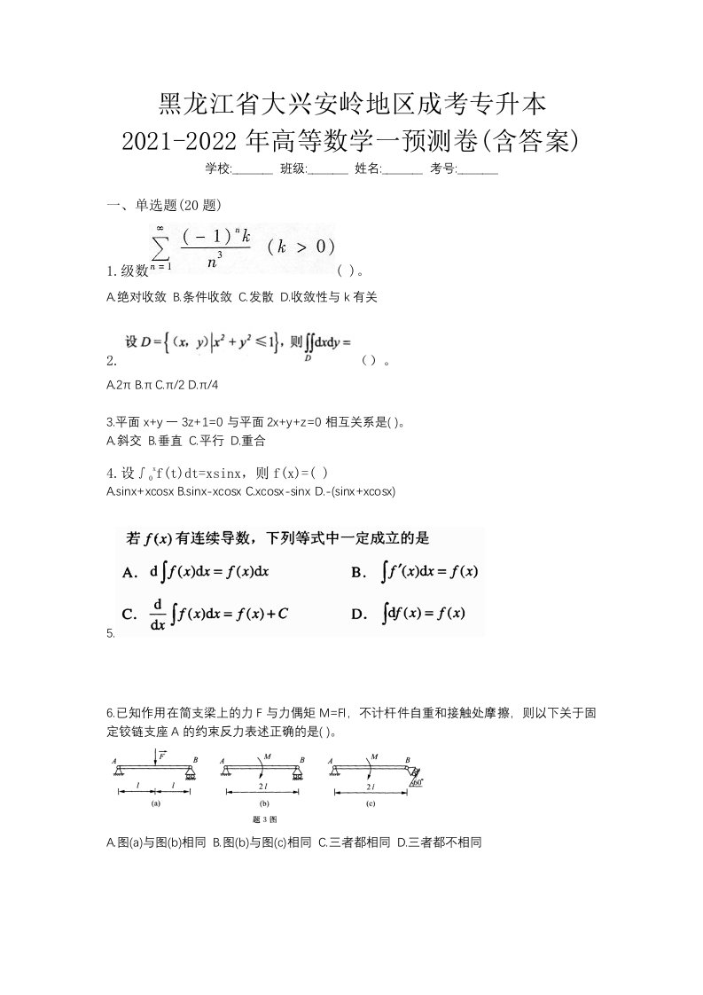 黑龙江省大兴安岭地区成考专升本2021-2022年高等数学一预测卷含答案