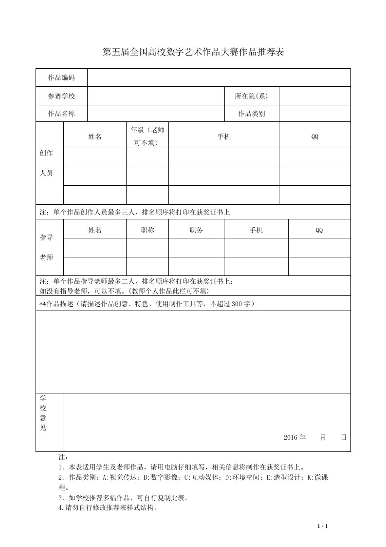 全国高校数字艺术作品大赛作品推荐表-NCDA-全国高校数字