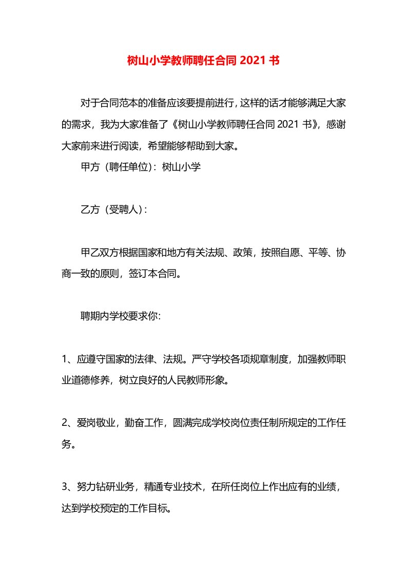 树山小学教师聘任合同2021书