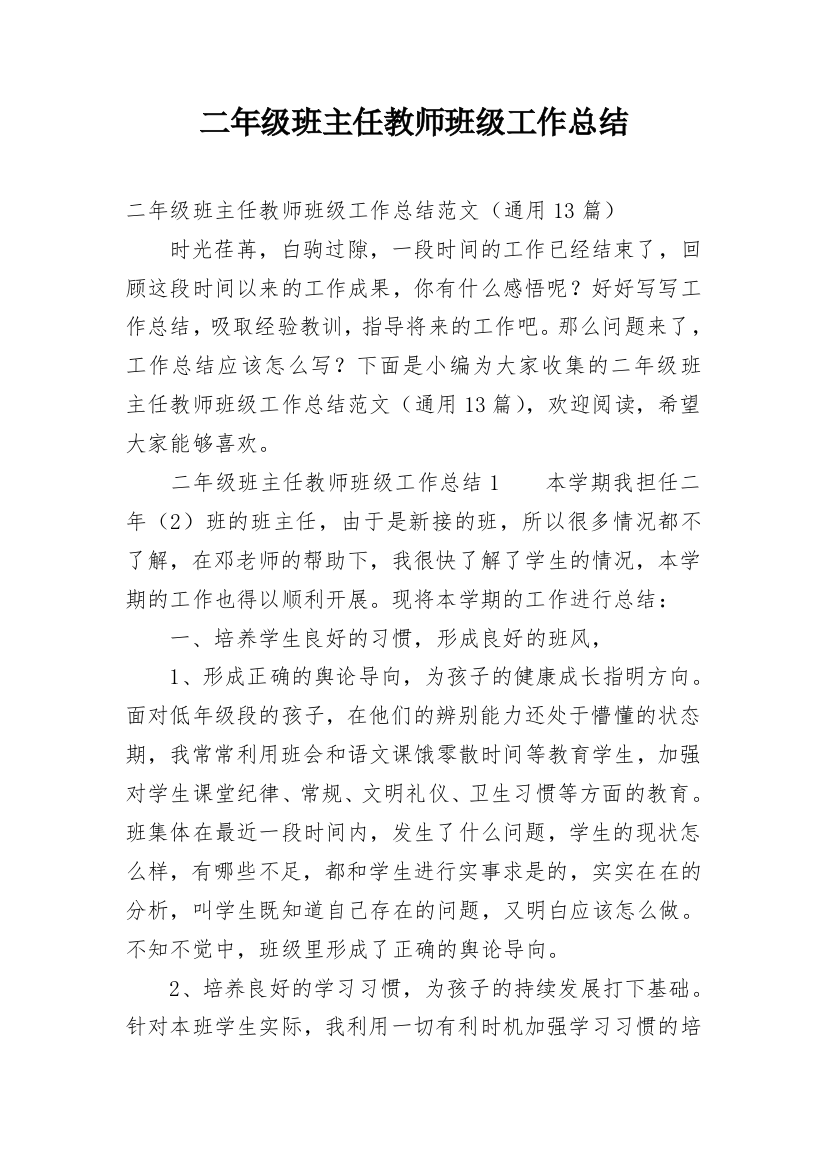 二年级班主任教师班级工作总结