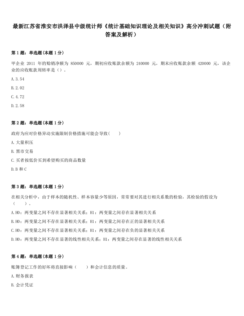 最新江苏省淮安市洪泽县中级统计师《统计基础知识理论及相关知识》高分冲刺试题（附答案及解析）