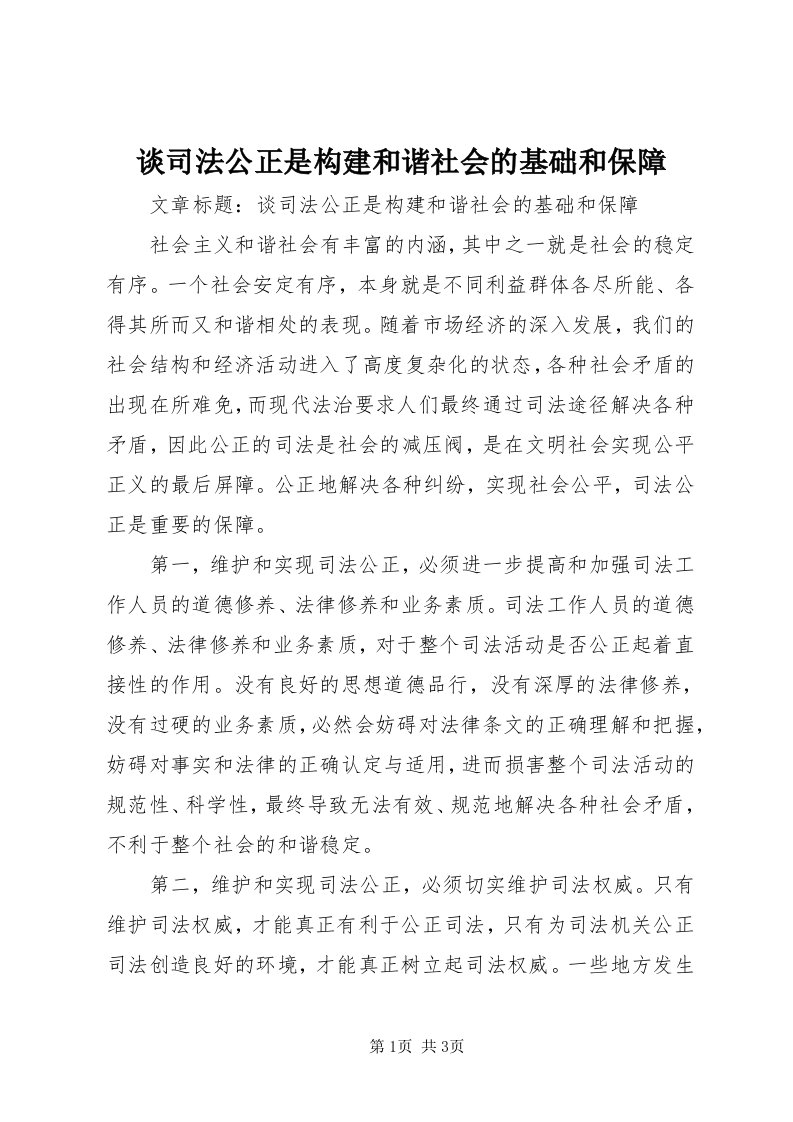 6谈司法公正是构建和谐社会的基础和保障