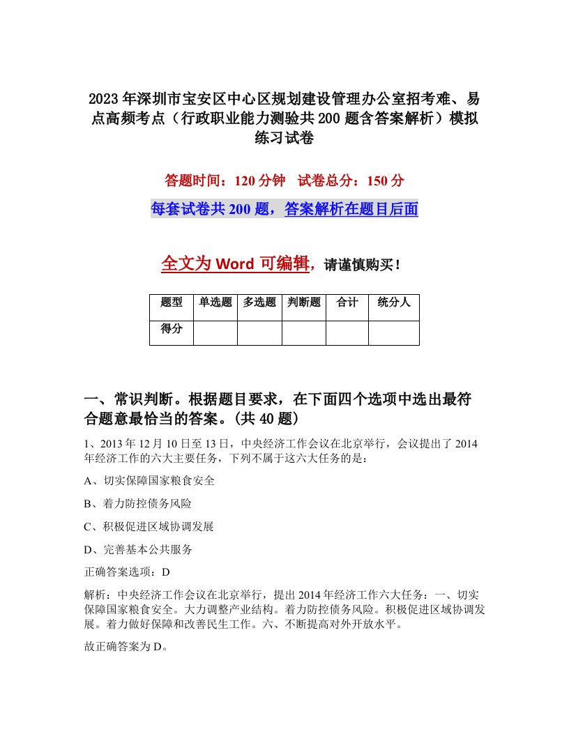 2023年深圳市宝安区中心区规划建设管理办公室招考难易点高频考点行政职业能力测验共200题含答案解析模拟练习试卷