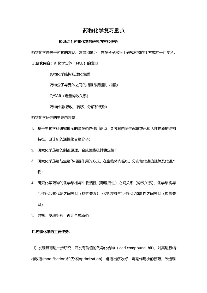 药物化学总复习资料