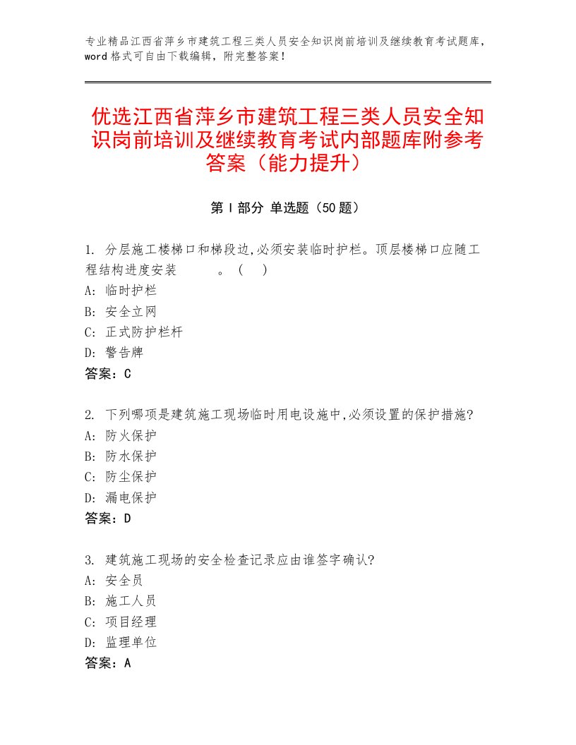 优选江西省萍乡市建筑工程三类人员安全知识岗前培训及继续教育考试内部题库附参考答案（能力提升）