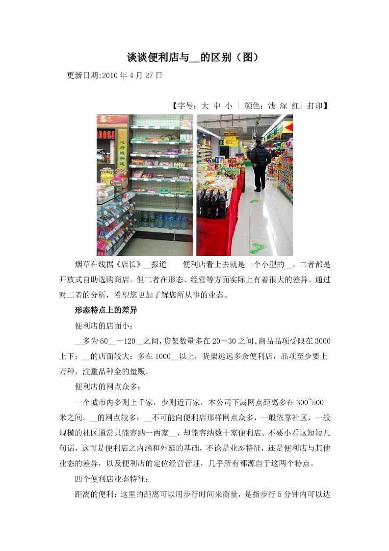 谈谈便利店与超市的区别