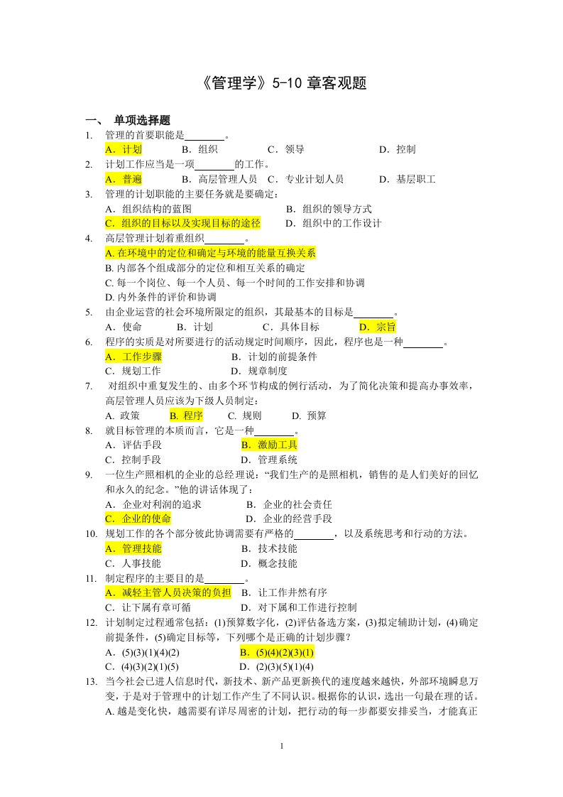 管理学5-10章客观题参考答案