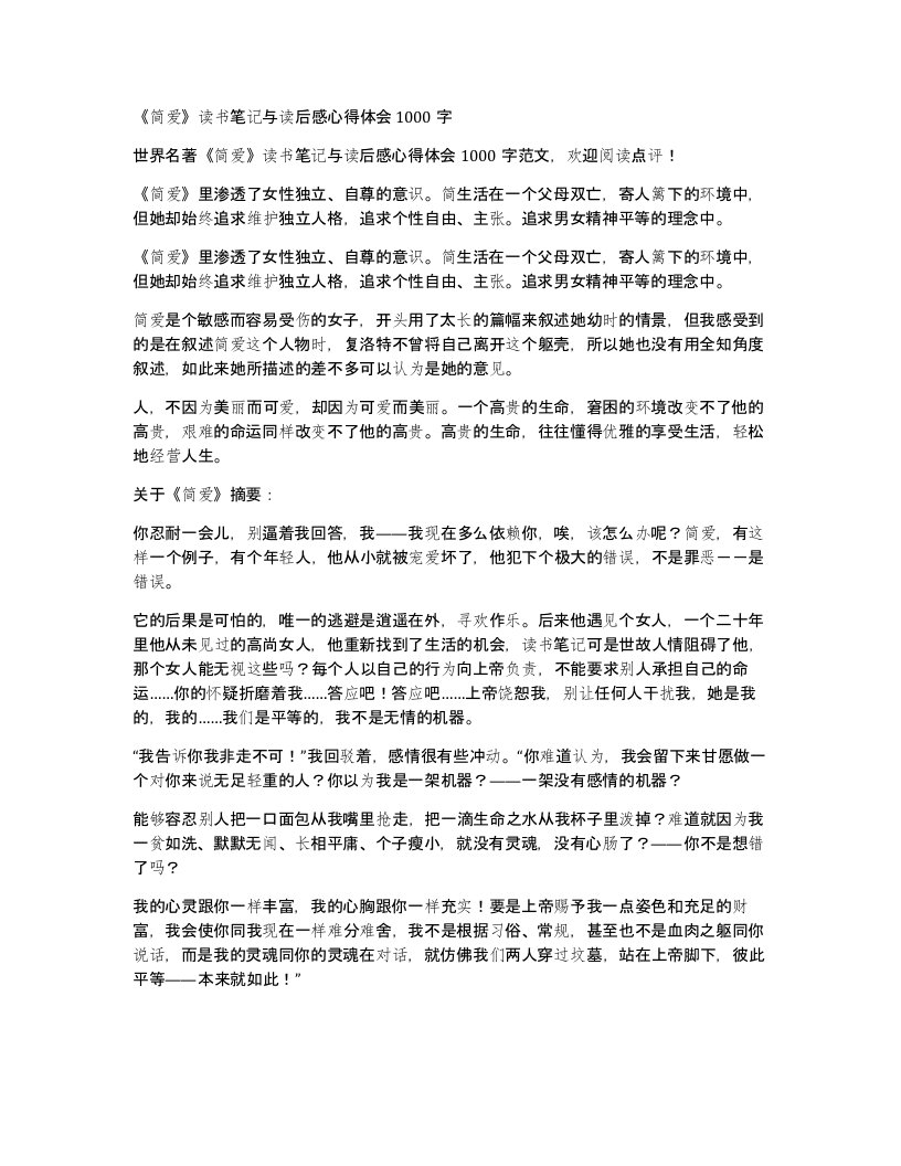 简爱读书笔记与读后感心得体会1000字