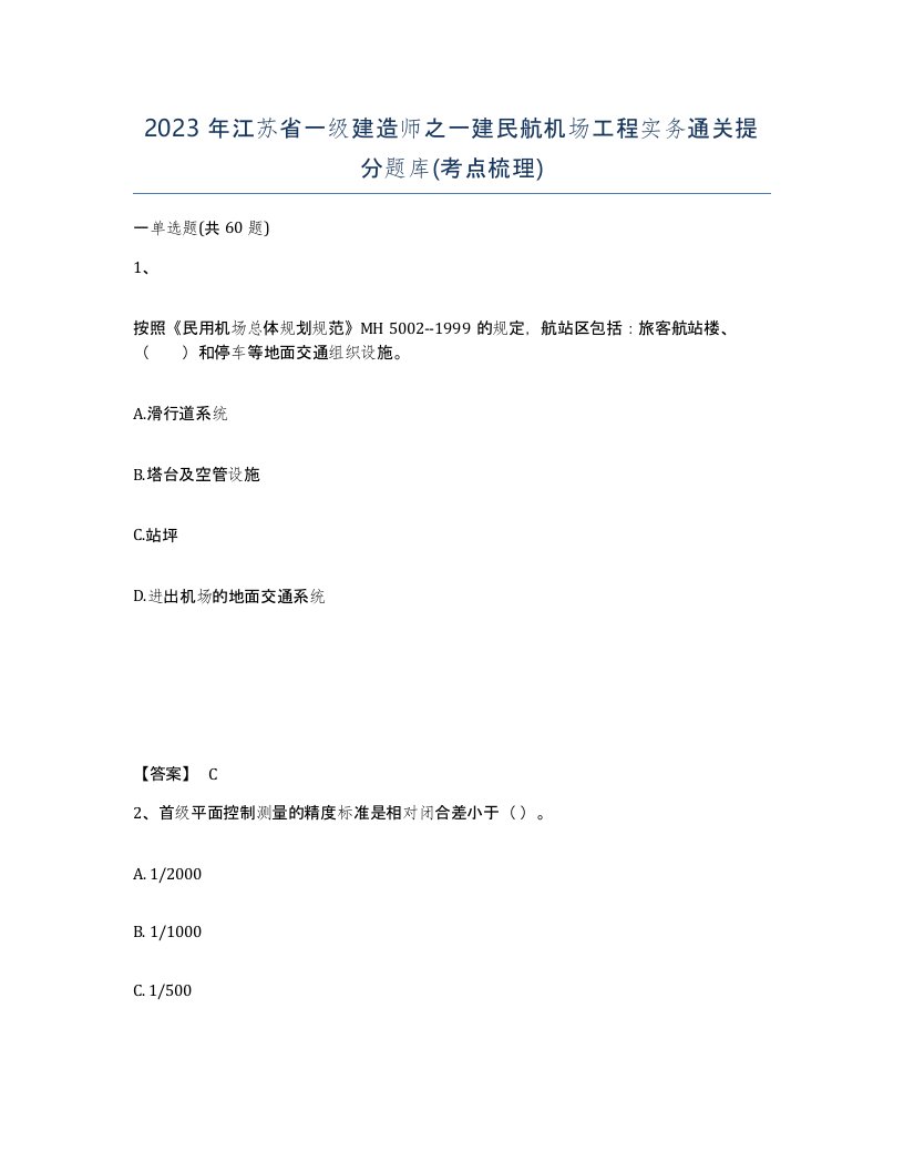 2023年江苏省一级建造师之一建民航机场工程实务通关提分题库考点梳理