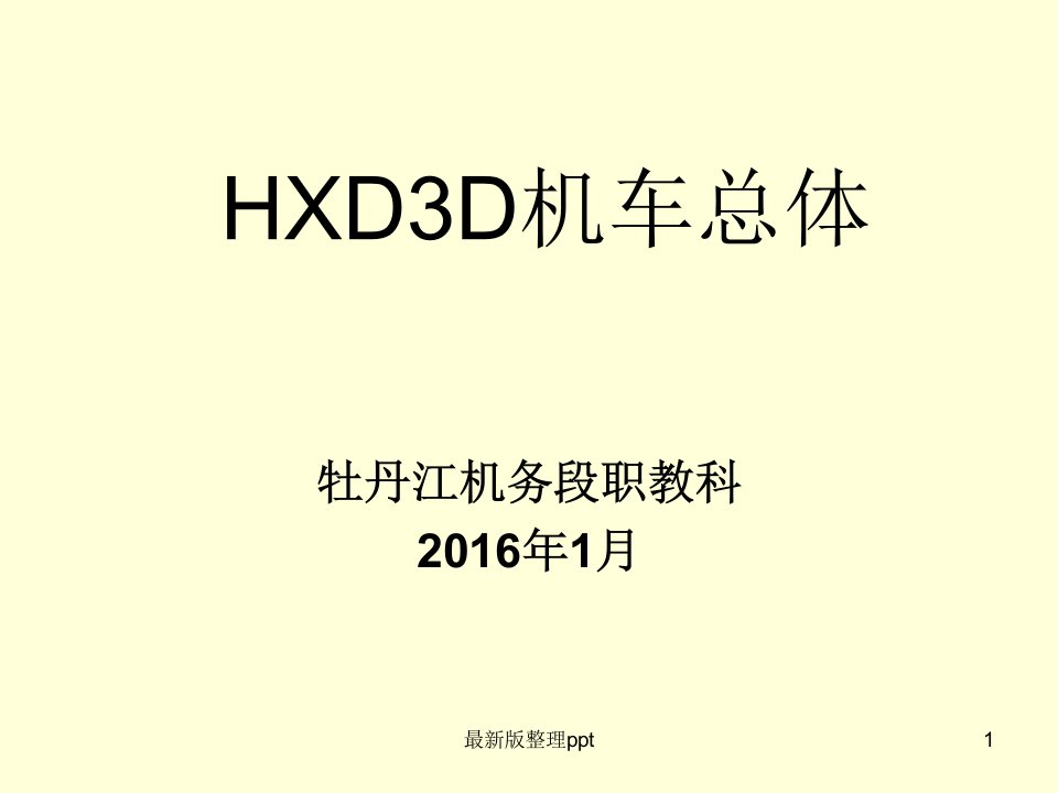 HXD3D机车总体