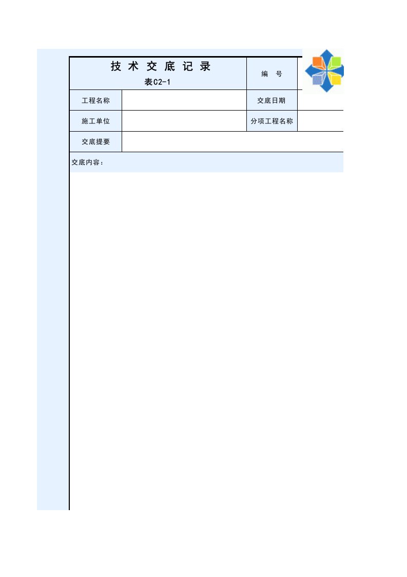 表格模板-技术交底表格