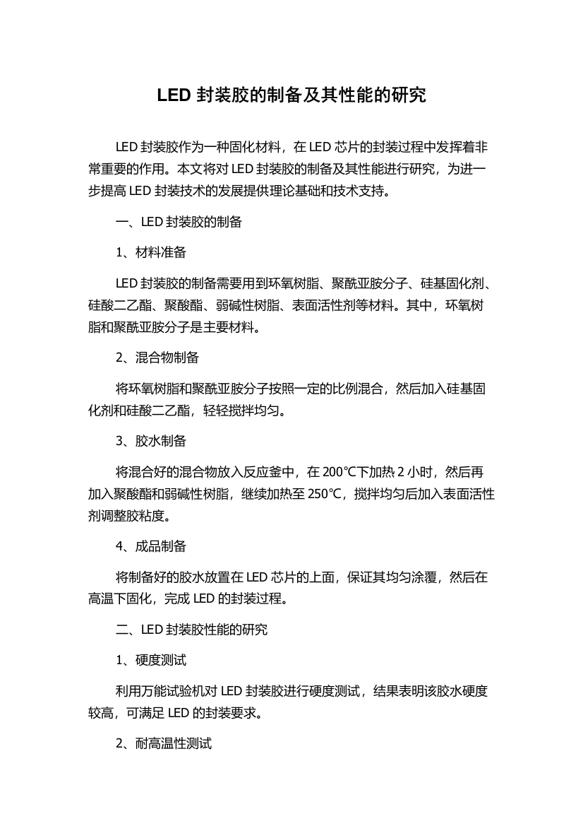 LED封装胶的制备及其性能的研究