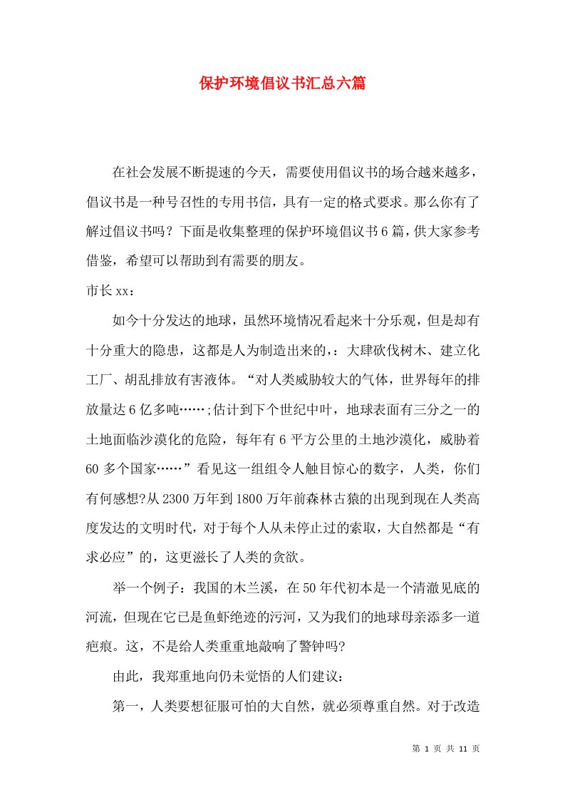 保护环境倡议书汇总六篇