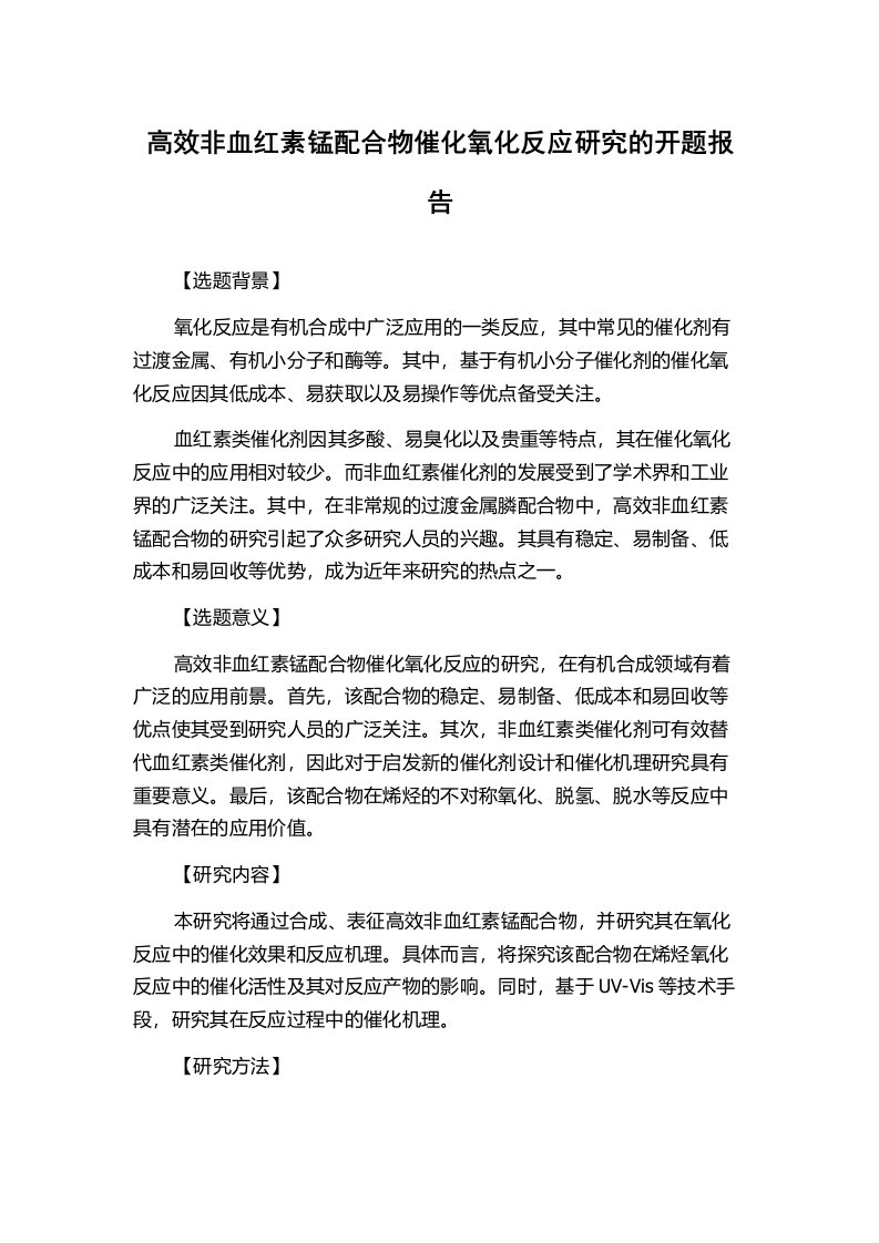 高效非血红素锰配合物催化氧化反应研究的开题报告