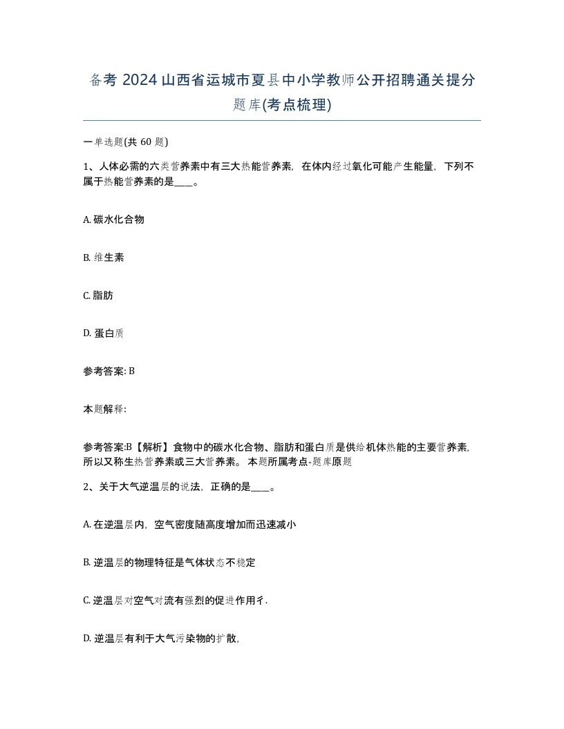 备考2024山西省运城市夏县中小学教师公开招聘通关提分题库考点梳理