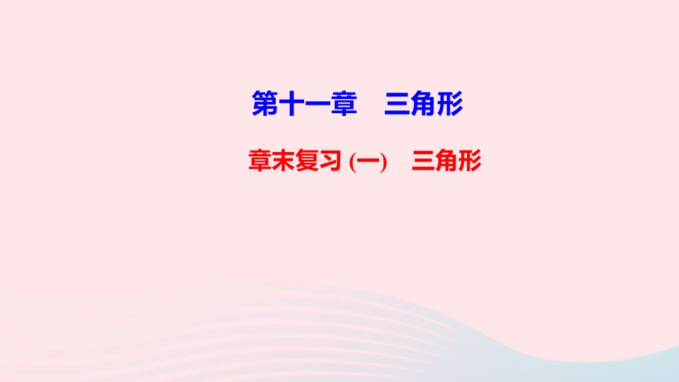 八年级数学上册第十一章三角形章末复习ppt课件人教版