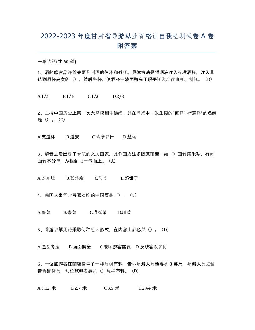 2022-2023年度甘肃省导游从业资格证自我检测试卷A卷附答案