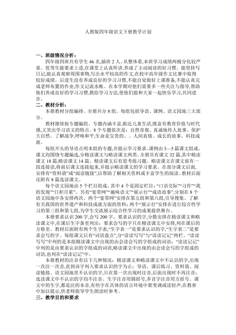 人教版四年级语文下册教学计划精编