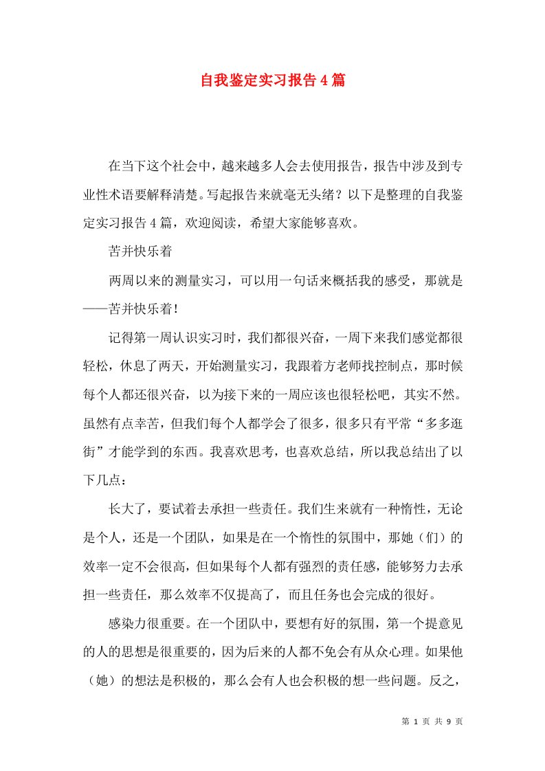 自我鉴定实习报告4篇