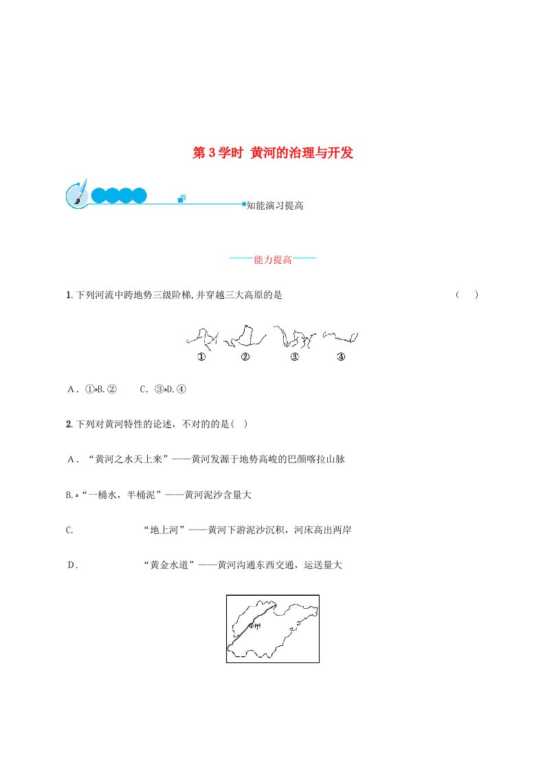 八年级地理上册2.3河流(第3课时黄河的治理与开发)课后习题(新版)新人教版