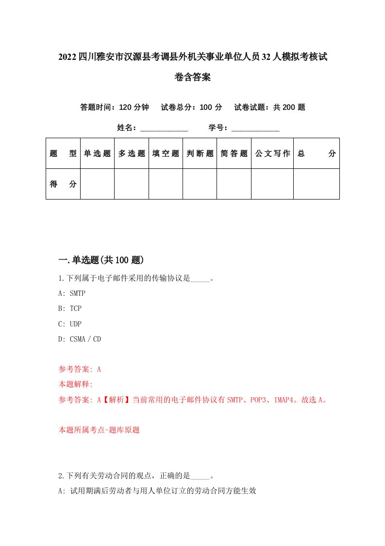 2022四川雅安市汉源县考调县外机关事业单位人员32人模拟考核试卷含答案0