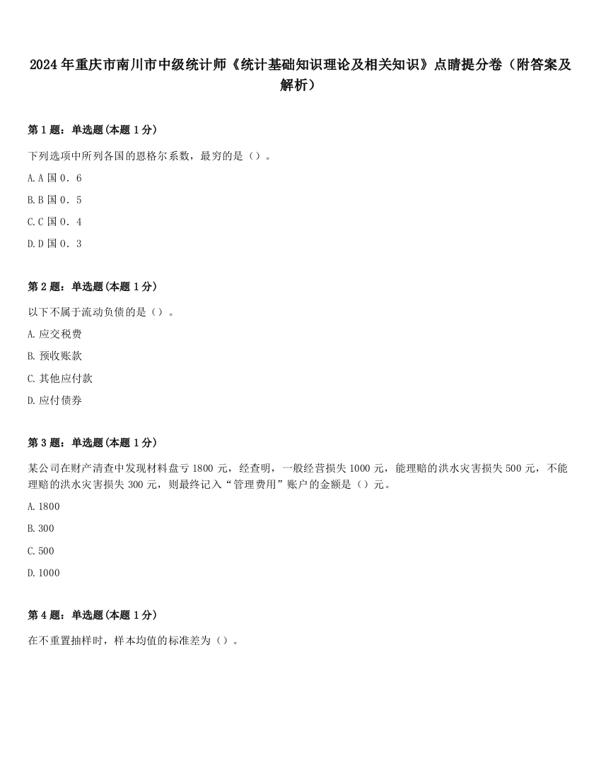 2024年重庆市南川市中级统计师《统计基础知识理论及相关知识》点睛提分卷（附答案及解析）