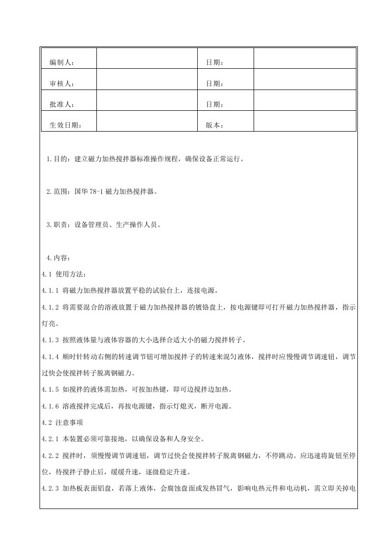 磁力加热搅拌器使用、清洁、维护保养操作规程