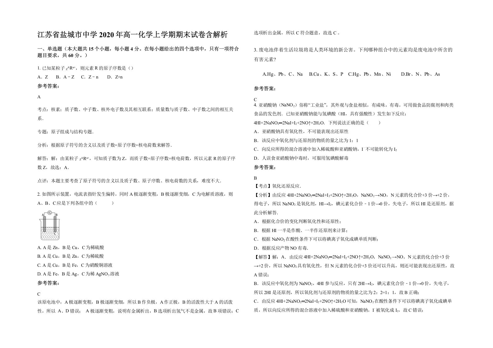 江苏省盐城市中学2020年高一化学上学期期末试卷含解析