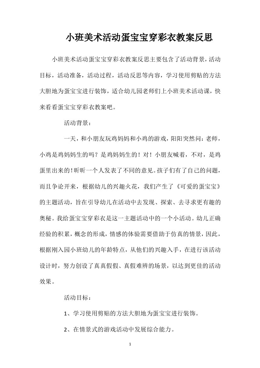 小班美术活动蛋宝宝穿彩衣教案反思