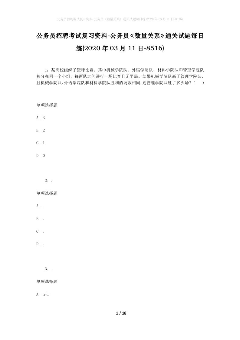 公务员招聘考试复习资料-公务员数量关系通关试题每日练2020年03月11日-8516