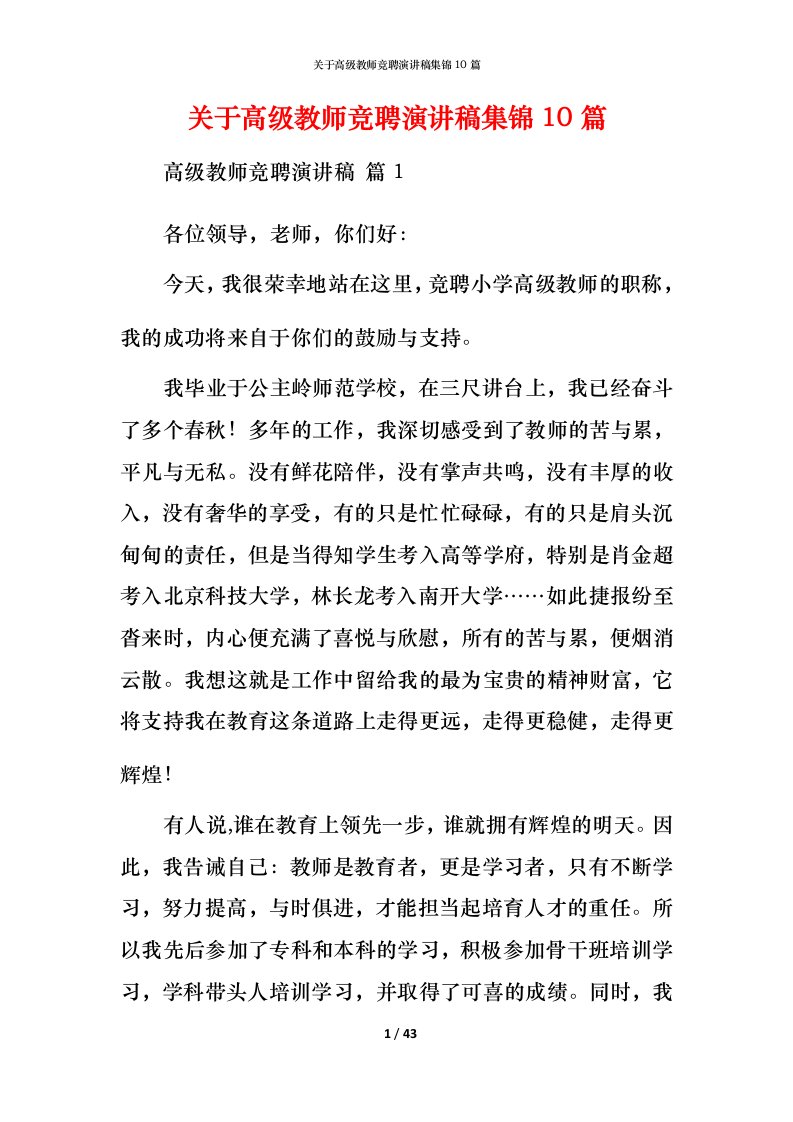 精编关于高级教师竞聘演讲稿集锦10篇