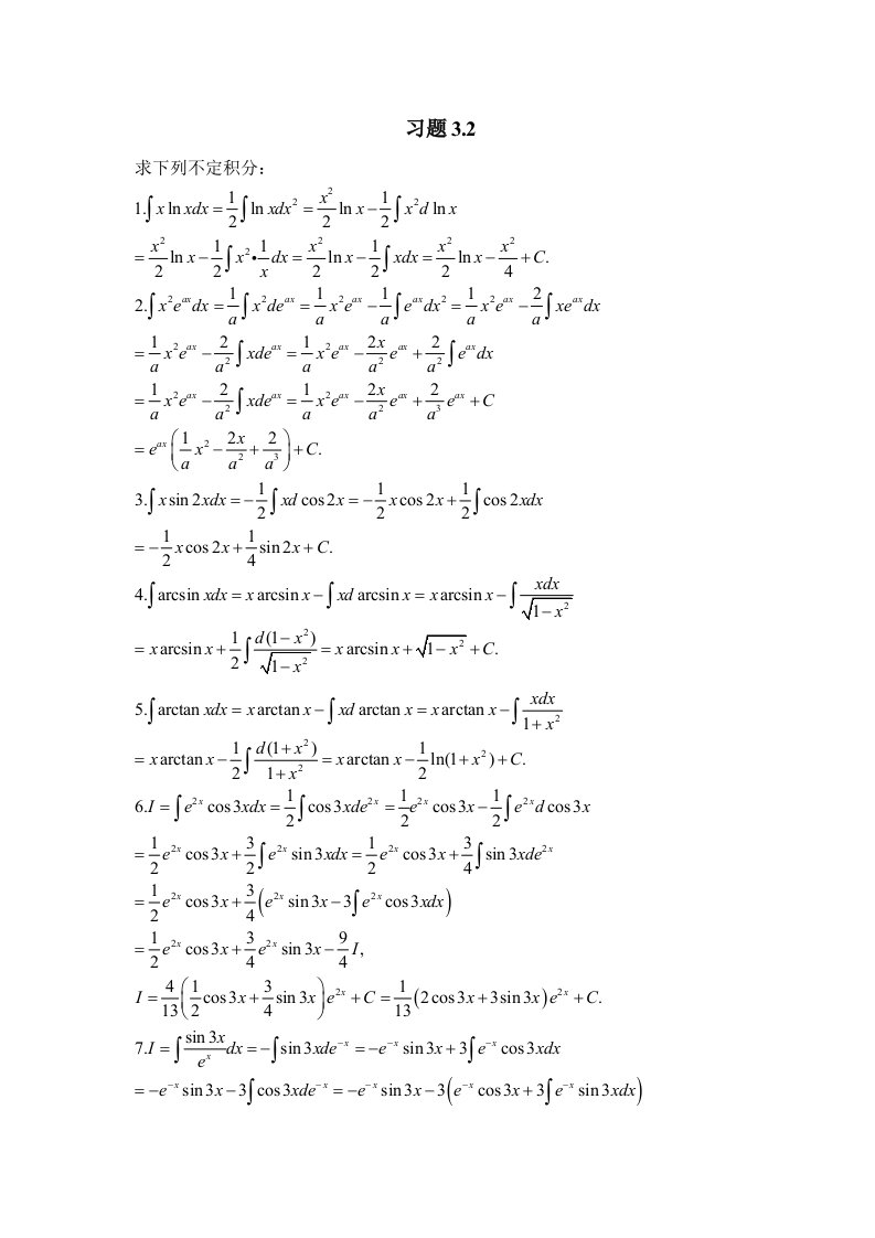 北大版高等数学第三章积分的计算及应用答案习题