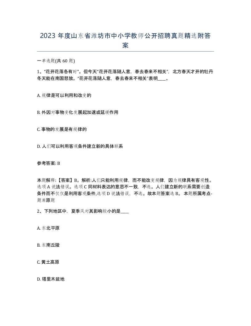 2023年度山东省潍坊市中小学教师公开招聘真题附答案