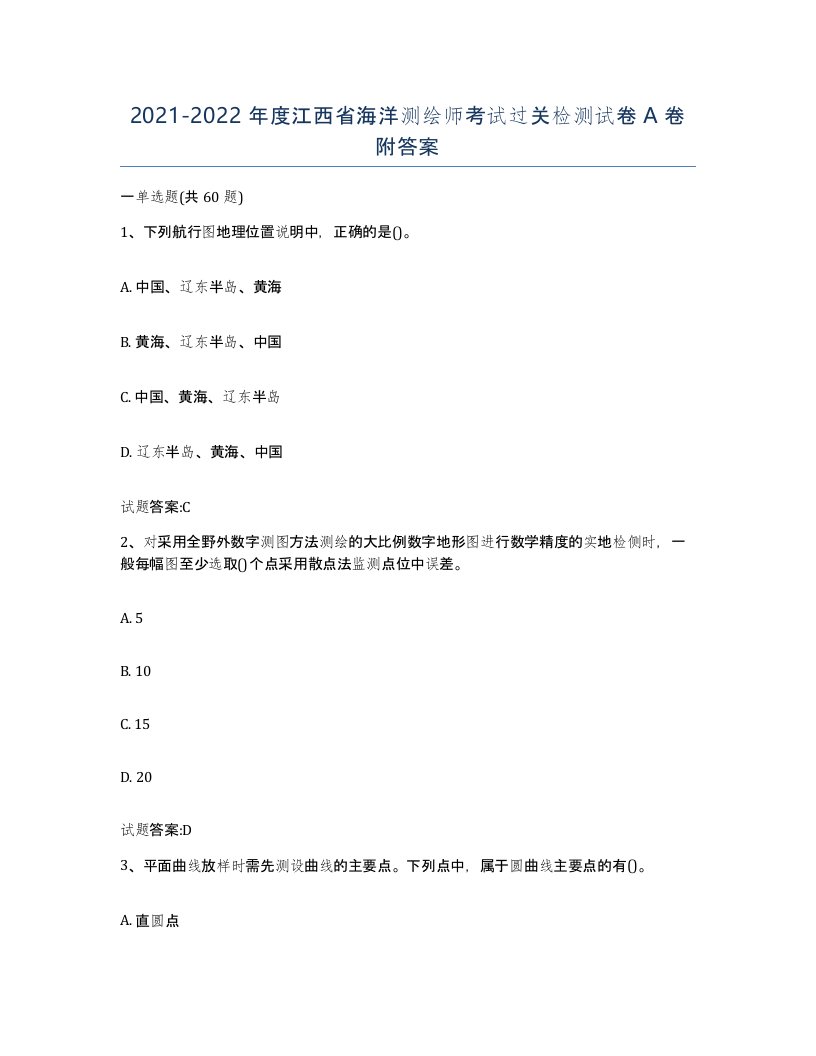 2021-2022年度江西省海洋测绘师考试过关检测试卷A卷附答案