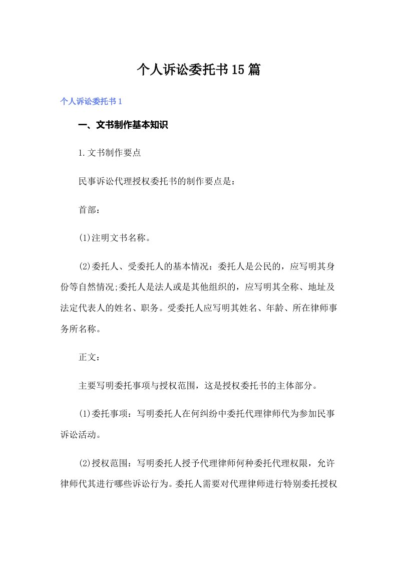 个人诉讼委托书15篇