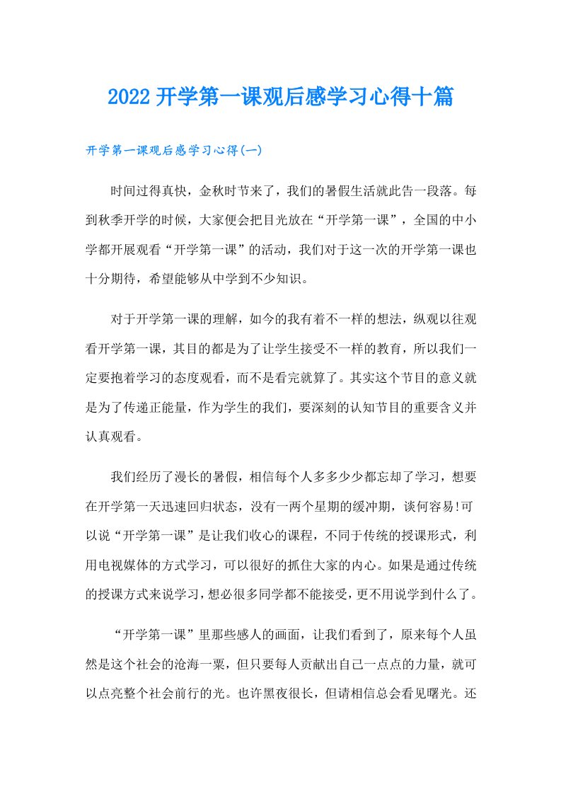 开学第一课观后感学习心得十篇